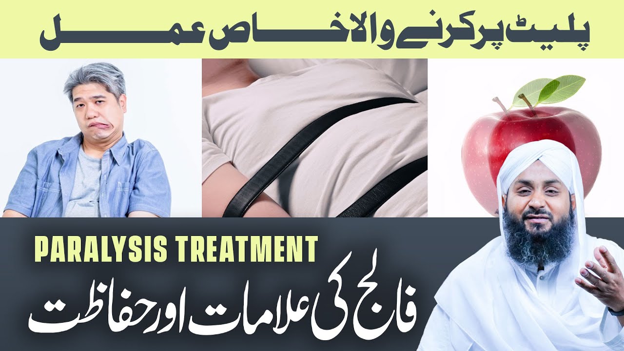 Falij Laqwa Ki Alamat | Falij Se Hifazat Ka Wazifa | Paralysis Treatment Rohani Ilaj Aur Istekhara